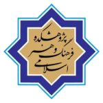 پژوهشکده فرهنگ و هنر اسلامی